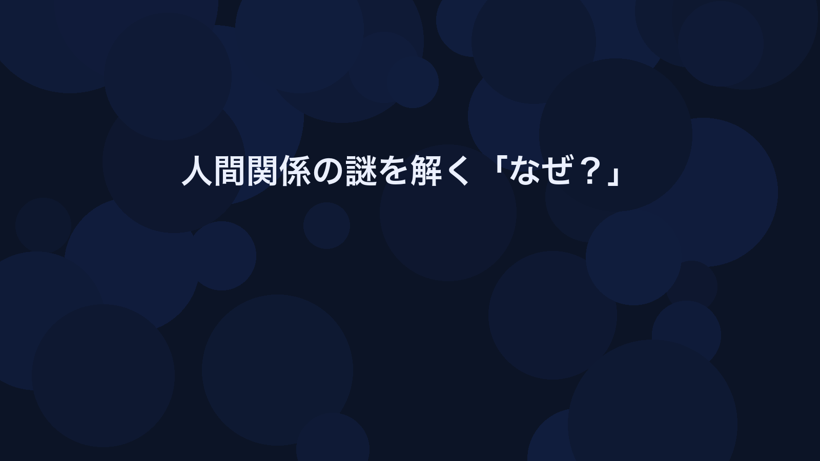 人間関係の謎を解く「なぜ？」