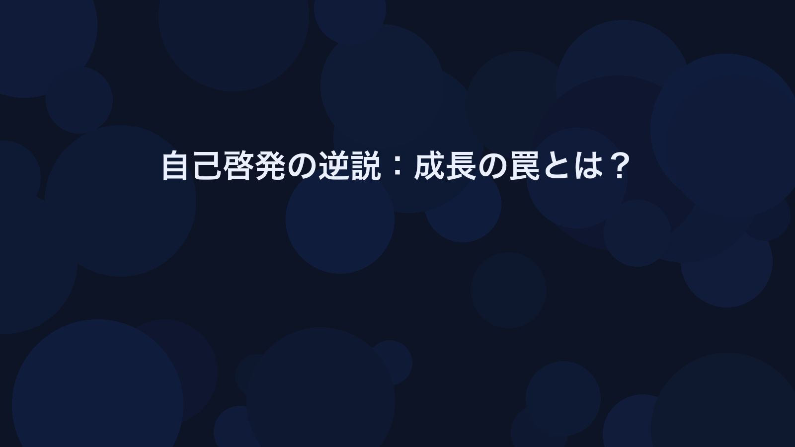 自己啓発の逆説：成長の罠とは？