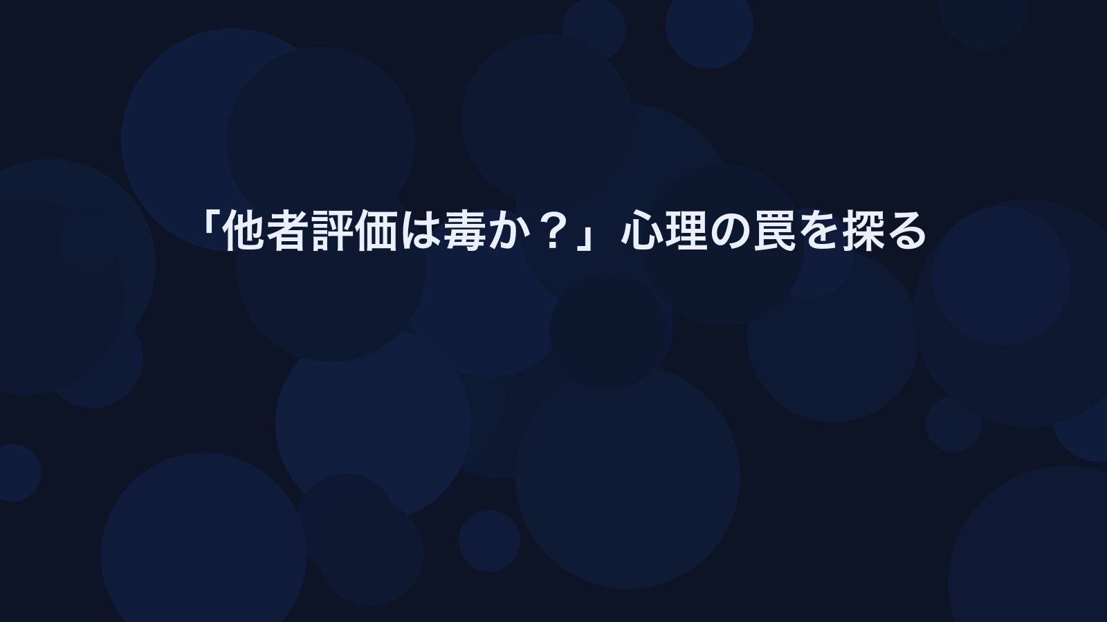 「他者評価は毒か？」心理の罠を探る
